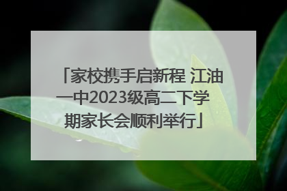 家校携手启新程 江油一中2023级高二下学期家长会顺利举行