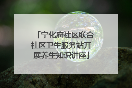 宁化府社区联合社区卫生服务站开展养生知识讲座