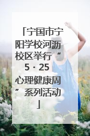 宁国市宁阳学校河沥校区举行“5・25 心理健康周”系列活动