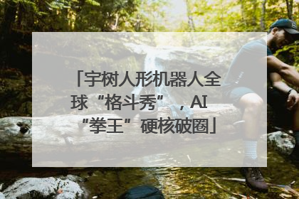 宇树人形机器人全球“格斗秀”，AI“拳王”硬核破圈