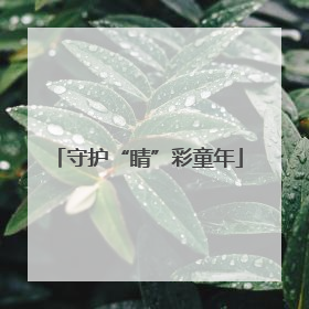 守护“睛”彩童年