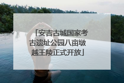 安吉古城国家考古遗址公园八亩墩越王陵正式开放