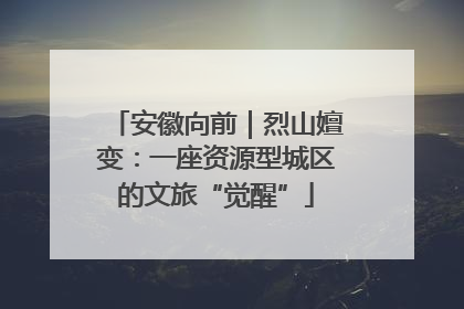 安徽向前｜烈山嬗变：一座资源型城区的文旅“觉醒”