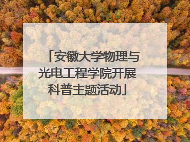 安徽大学物理与光电工程学院开展科普主题活动