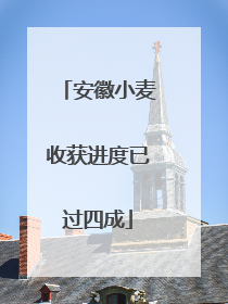 安徽小麦收获进度已过四成