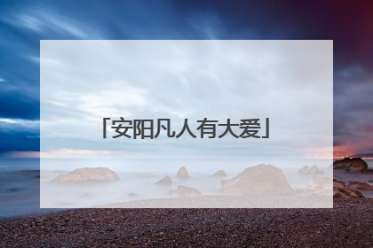 安阳凡人有大爱