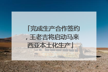 完成生产合作签约，王老吉将启动马来西亚本土化生产