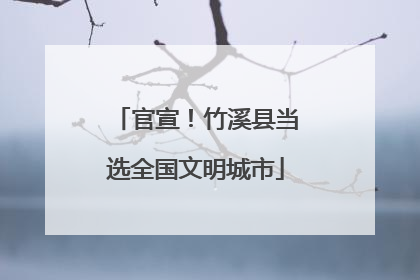 官宣！竹溪县当选全国文明城市