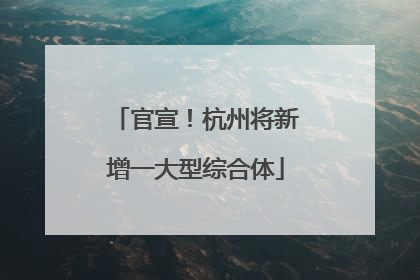 官宣！杭州将新增一大型综合体