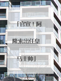官宣！阿隆索出任皇马主帅