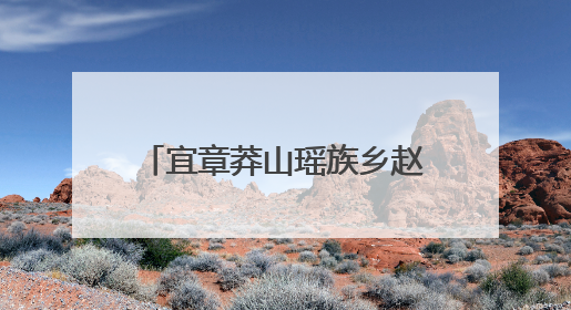 宜章莽山瑶族乡赵桥妹：瑶乡“刘三姐” 瑶歌传天下