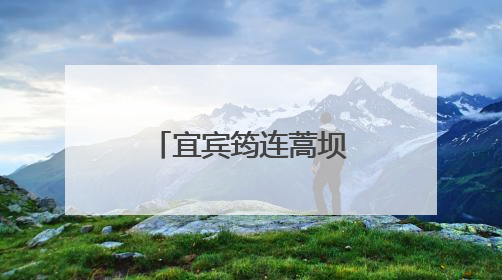 宜宾筠连蒿坝镇中心幼儿园：“豆”香传情，“食”光有爱