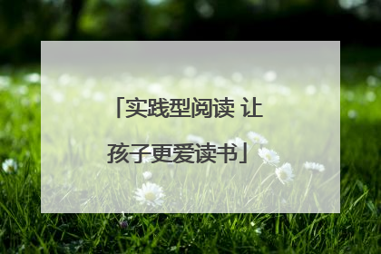 实践型阅读 让孩子更爱读书