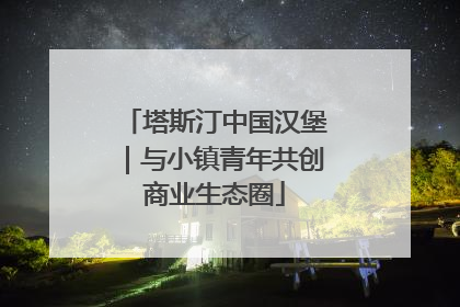 塔斯汀中国汉堡｜与小镇青年共创商业生态圈