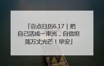 壹点日历6.17｜把自己活成一束光，自信坦荡万丈光芒！早安