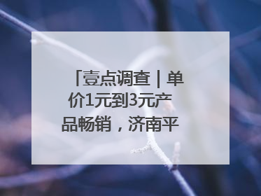 壹点调查｜单价1元到3元产品畅销，济南平价雪糕成主流