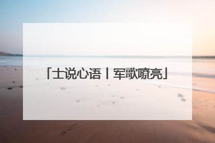 士说心语丨军歌嘹亮