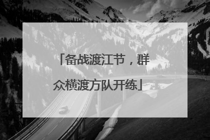 备战渡江节，群众横渡方队开练