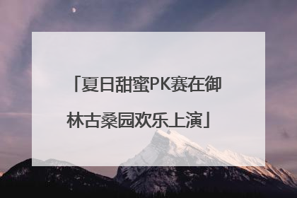 夏日甜蜜PK赛在御林古桑园欢乐上演