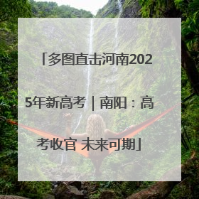 多图直击河南2025年新高考｜南阳：高考收官 未来可期
