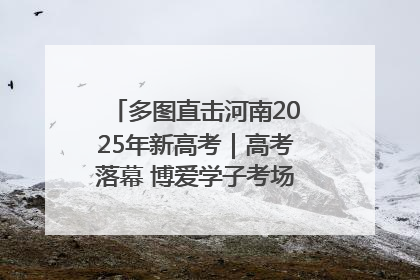 多图直击河南2025年新高考｜高考落幕 博爱学子考场外收获暖心祝福