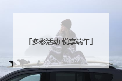 多彩活动 悦享端午