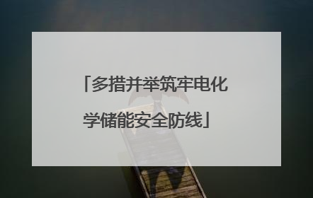 多措并举筑牢电化学储能安全防线