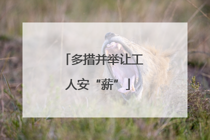 多措并举让工人安“薪”