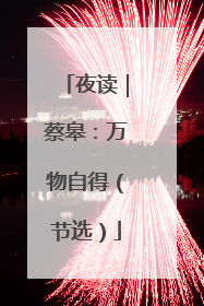 夜读｜蔡皋：万物自得（节选）