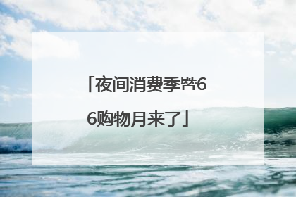 夜间消费季暨66购物月来了