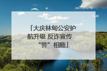 大庆林甸公安护航升级 反诈宣传“警”相随