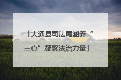 大通县司法局涵养“三心”凝聚法治力量