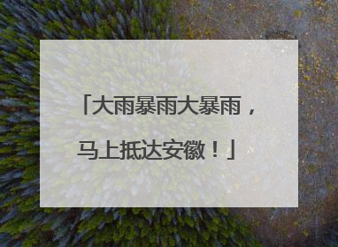 大雨暴雨大暴雨，马上抵达安徽！