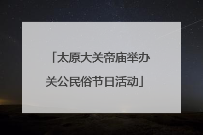 太原大关帝庙举办关公民俗节日活动