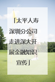 太平人寿深圳分公司走进深大开展金融知识宣传