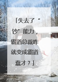 失去了“钞”能力，霸道总裁咋就变成霸道蠢才？