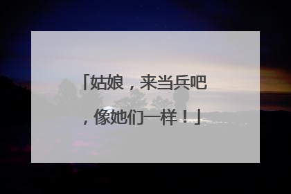 姑娘，来当兵吧，像她们一样！