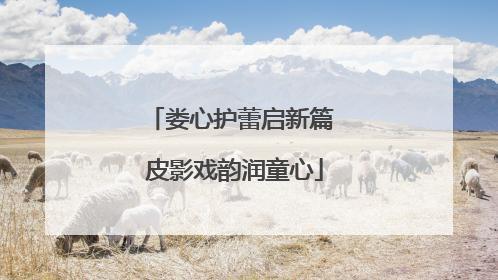 娄心护蕾启新篇 皮影戏韵润童心