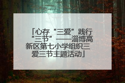 心存“三爱”践行“三节”——淄博高新区第七小学组织三爱三节主题活动