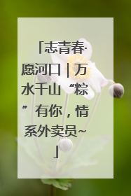 志青春·愿河口｜万水千山“粽”有你，情系外卖员~