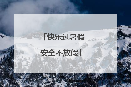 快乐过暑假 安全不放假