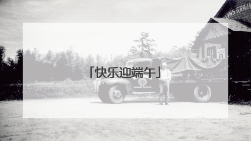 快乐迎端午