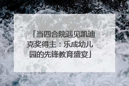 当四合院遇见凯迪克奖得主：乐成幼儿园的先锋教育盛宴