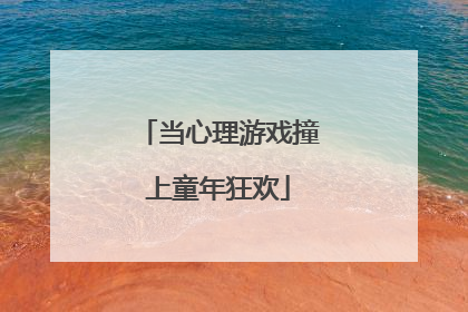 当心理游戏撞上童年狂欢