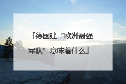 德国建“欧洲最强军队”意味着什么