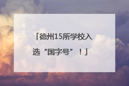 德州15所学校入选“国字号”！