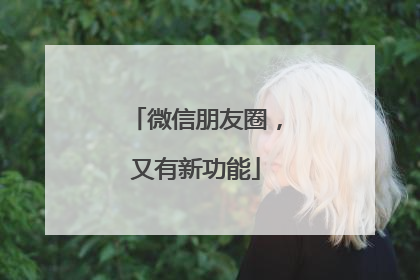 微信朋友圈，又有新功能