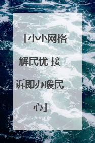 小小网格解民忧 接诉即办暖民心