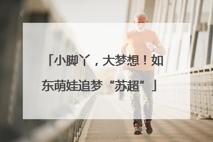 小脚丫，大梦想！如东萌娃追梦“苏超”