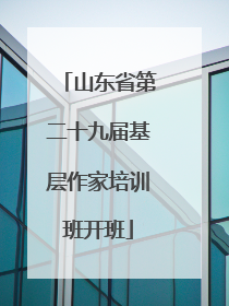 山东省第二十九届基层作家培训班开班